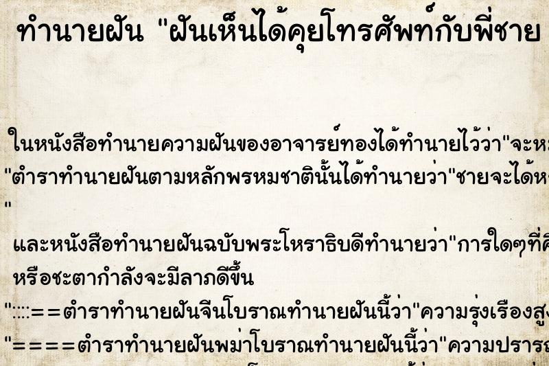 ทำนายฝันทำนายฝันฝันเห็นได้คุยโทรศัพท์กับพี่ชาย